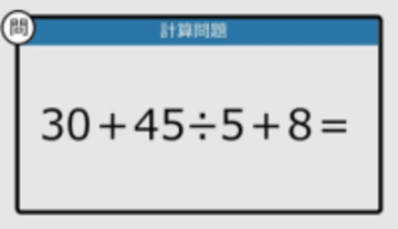 【解けなかったら恥ずかしい？】30＋45÷5＋8は？《計算クイズ》