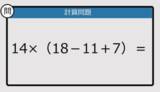 「【解けなかったら恥ずかしい？】14×（18－11＋7）は？《計算クイズ》」の画像1
