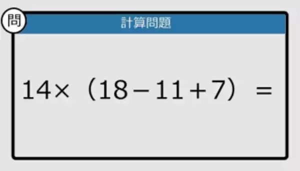 【解けなかったら恥ずかしい？】14×（18－11＋7）は？《計算クイズ》