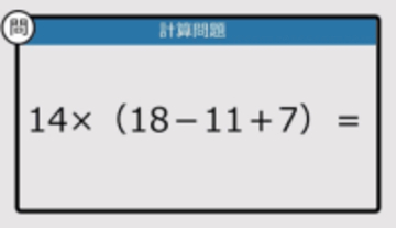 【解けなかったら恥ずかしい？】14×（18－11＋7）は？《計算クイズ》