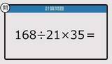 「【解けなかったら恥ずかしい？】168÷21×35は？《計算クイズ》」の画像1