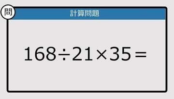 【解けなかったら恥ずかしい？】168÷21×35は？《計算クイズ》