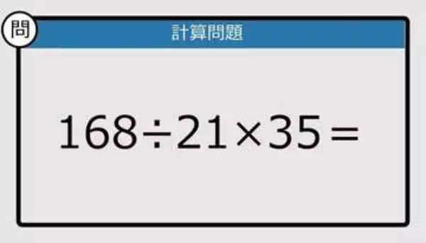 【解けなかったら恥ずかしい？】168÷21×35は？《計算クイズ》