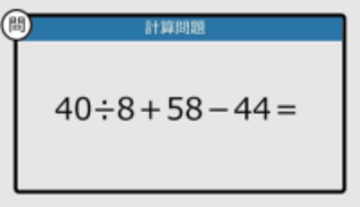 【解けなかったら恥ずかしい？】40÷8＋58－44は？《計算クイズ》