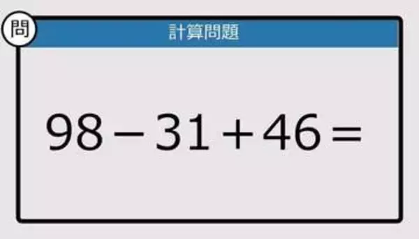 「【解けなかったら恥ずかしい？】98－31＋46は？《計算クイズ》」の画像