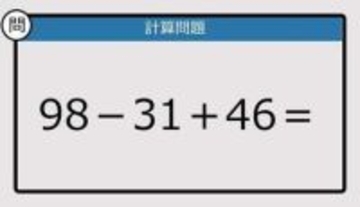 【解けなかったら恥ずかしい？】98－31＋46は？《計算クイズ》