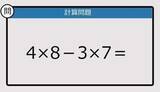 「【解けなかったら恥ずかしい？】4×8－3×7は？《計算クイズ》」の画像1