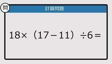 【解けなかったら恥ずかしい？】18×（17－11）÷6は？《計算クイズ》