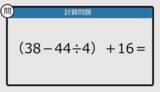「【解けなかったら恥ずかしい？】（38－44÷4）＋16は？《計算クイズ》」の画像1