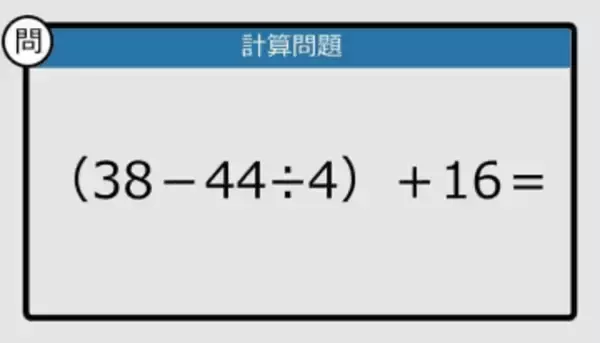 【解けなかったら恥ずかしい？】（38－44÷4）＋16は？《計算クイズ》