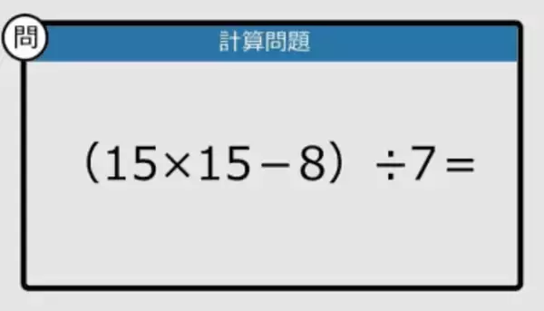 【解けなかったら恥ずかしい？】（15×15－8）÷7は？《計算クイズ》