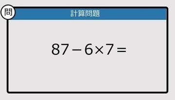 【解けなかったら恥ずかしい？】87－6×7は？《計算クイズ》