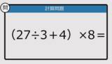 「【解けなかったら恥ずかしい？】（27÷3＋4）×8は？《計算クイズ》」の画像1