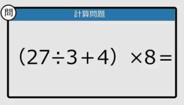 【解けなかったら恥ずかしい？】（27÷3＋4）×8は？《計算クイズ》