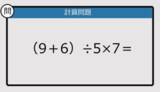 「【解けなかったら恥ずかしい？】（9＋6）÷5×7は？《計算クイズ》」の画像1