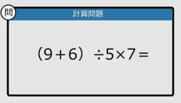 【解けなかったら恥ずかしい？】（9＋6）÷5×7は？《計算クイズ》