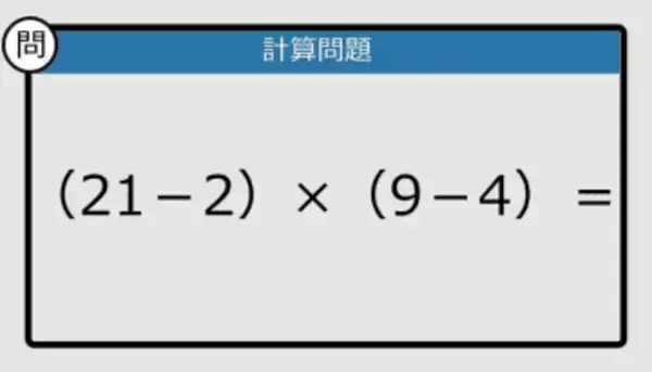 【解けなかったら恥ずかしい？】（21－2）×（9－4）は？《計算クイズ》