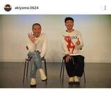 「アキナ・山名、相方休養中は「最悪と最高が織り混ざった5か月」　復帰の秋山は「家庭菜園をしてたぐらいしか」」の画像1