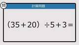 「【解けなかったら恥ずかしい？】（35＋20）÷5＋3は？《計算クイズ》」の画像1