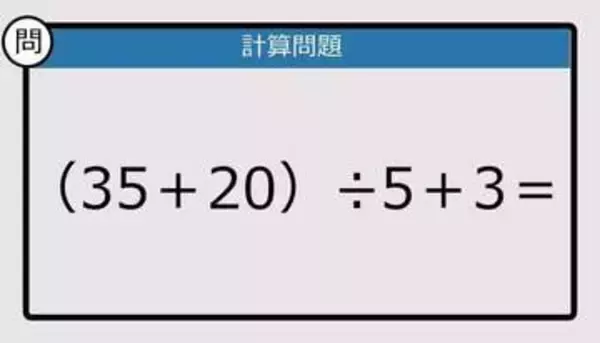 【解けなかったら恥ずかしい？】（35＋20）÷5＋3は？《計算クイズ》