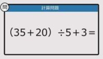 【解けなかったら恥ずかしい？】（35＋20）÷5＋3は？《計算クイズ》
