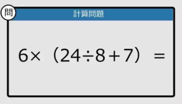 【解けなかったら恥ずかしい？】6×（24÷8＋7）は？《計算クイズ》
