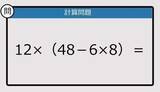 「【解けなかったら恥ずかしい？】12×（48－6×8）は？《計算クイズ》」の画像1