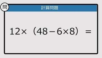 【解けなかったら恥ずかしい？】12×（48－6×8）は？《計算クイズ》