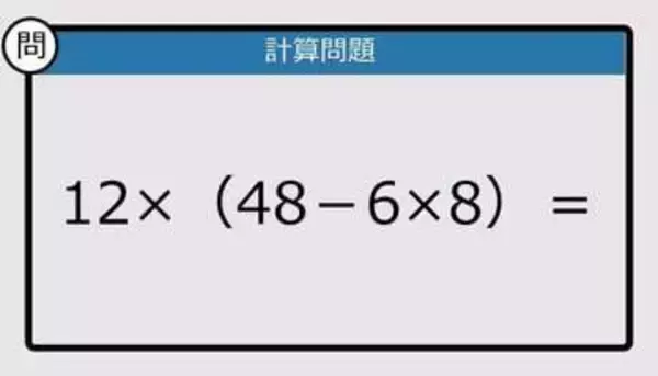 【解けなかったら恥ずかしい？】12×（48－6×8）は？《計算クイズ》