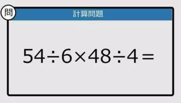 【解けなかったら恥ずかしい？】54÷6×48÷4は？《計算クイズ》