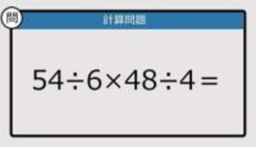 【解けなかったら恥ずかしい？】54÷6×48÷4は？《計算クイズ》