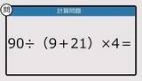 「【解けなかったら恥ずかしい？】90÷（9＋21）×4は？《計算クイズ》」の画像1