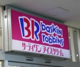 サーティワン、ドライアイス廃止→保冷剤に　「パワー不足」心配の声も...試験導入で「問題が無い事を十分確認」