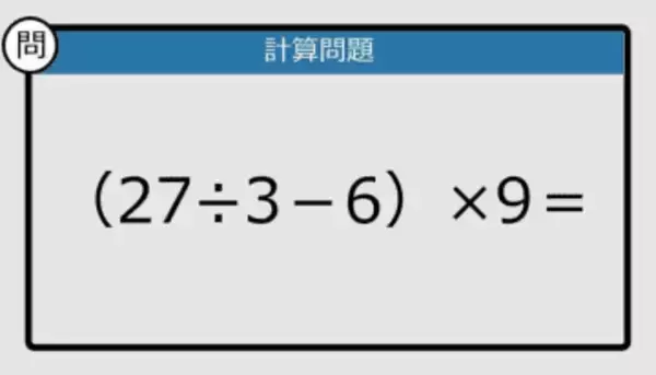 【解けなかったら恥ずかしい？】（27÷3－6）×9は？《計算クイズ》