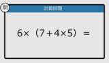 「【解けなかったら恥ずかしい？】6×（7＋4×5）は？《計算クイズ》」の画像1
