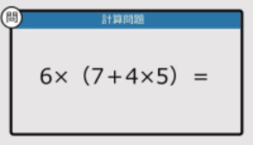【解けなかったら恥ずかしい？】6×（7＋4×5）は？《計算クイズ》