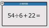 「【解けなかったら恥ずかしい？】54÷6＋22は？《計算クイズ》」の画像1