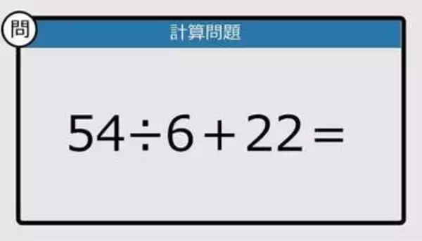 【解けなかったら恥ずかしい？】54÷6＋22は？《計算クイズ》