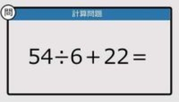 【解けなかったら恥ずかしい？】54÷6＋22は？《計算クイズ》