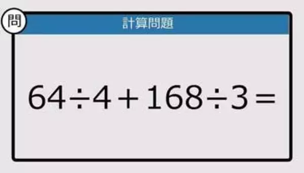 【解けなかったら恥ずかしい？】64÷4＋168÷3は？《計算クイズ》