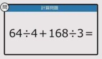 【解けなかったら恥ずかしい？】64÷4＋168÷3は？《計算クイズ》