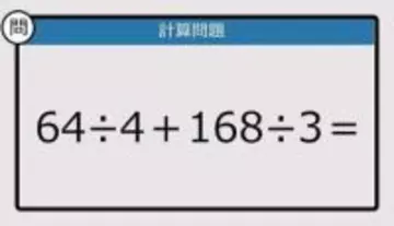 【解けなかったら恥ずかしい？】64÷4＋168÷3は？《計算クイズ》
