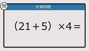 【解けなかったら恥ずかしい？】（21＋5）×4は？《計算クイズ》