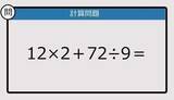 「【解けなかったら恥ずかしい？】12×2＋72÷9は？《計算クイズ》」の画像1