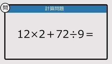 【解けなかったら恥ずかしい？】12×2＋72÷9は？《計算クイズ》