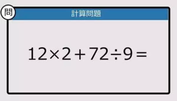 【解けなかったら恥ずかしい？】12×2＋72÷9は？《計算クイズ》