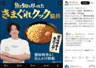 「相当攻めた」きまぐれクック監修「蟹味噌チャーハン」、評価真っ二つ　ローソンが明かした商品化の狙い