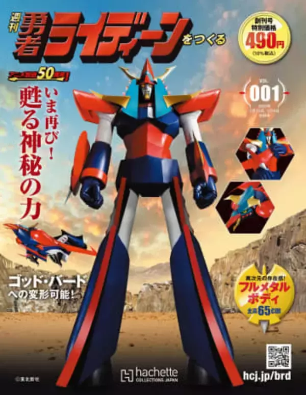 全高65cm「勇者ライディーン」が組み立てられるマガジン