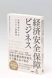 「経済安保政策がもたらす企業への影響は？対応策は？　電通総研の専門組織、書籍「経済安全保障とビジネス」で解説」の画像1