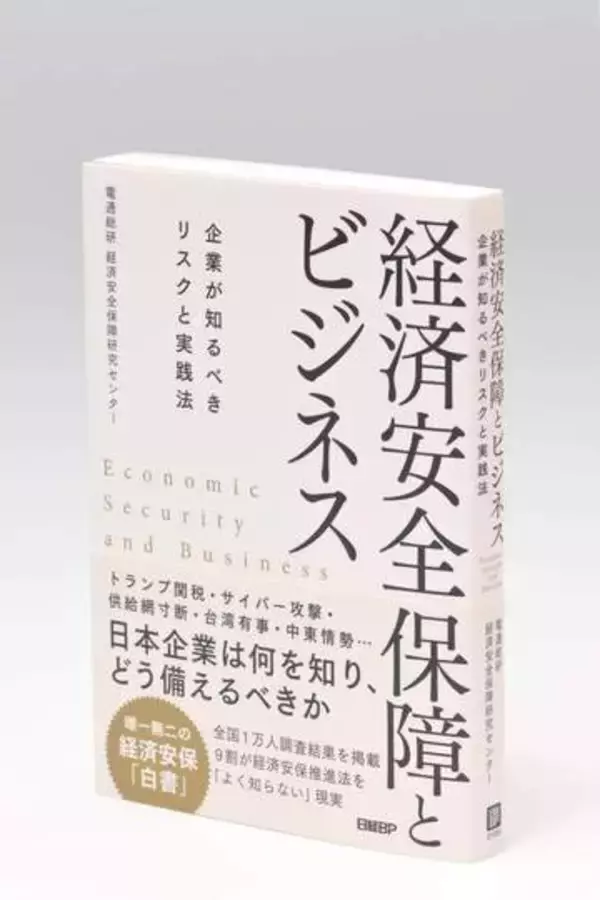 経済安保政策がもたらす企業への影響は？対応策は？　電通総研の専門組織、書籍「経済安全保障とビジネス」で解説